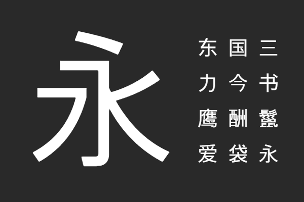 繁梅黑体