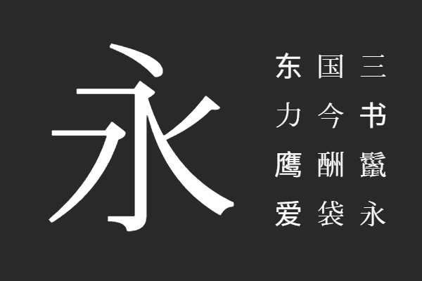 繁梅明体