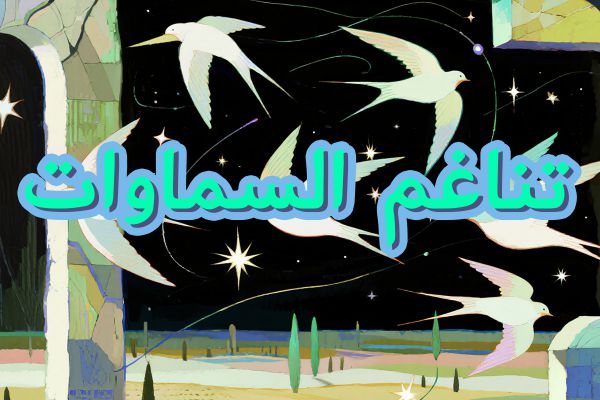 HF Harmony of the Heavens