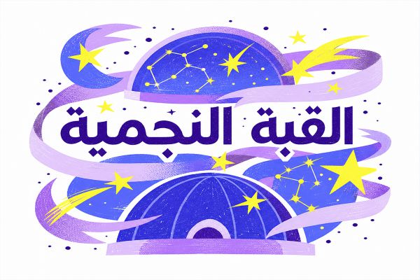 HF Stellar Dome