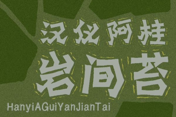 汉仪阿桂岩间苔 W