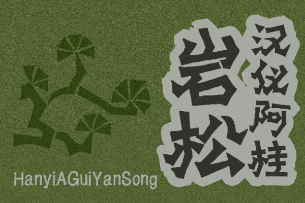 汉仪阿桂岩松 W