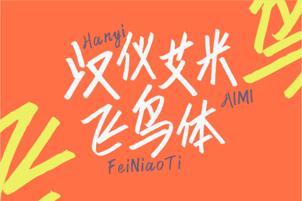 汉仪艾米飞鸟体 W