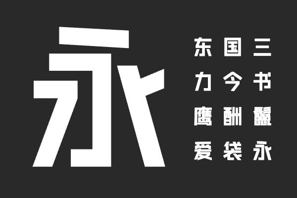 汉仪阿那亚戏剧节体 简