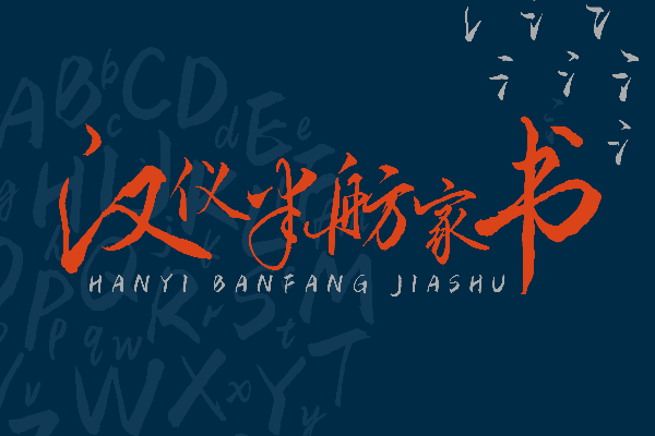 汉仪半舫家书 W