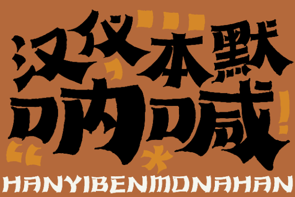 汉仪本默呐喊 W