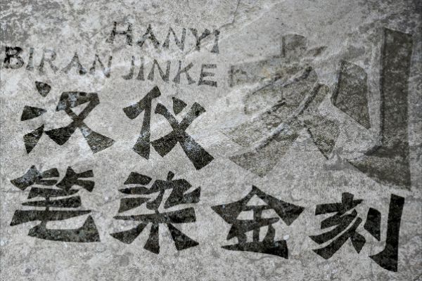 汉仪笔染金刻 W