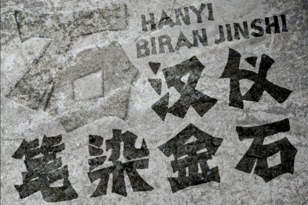 汉仪笔染金石 W