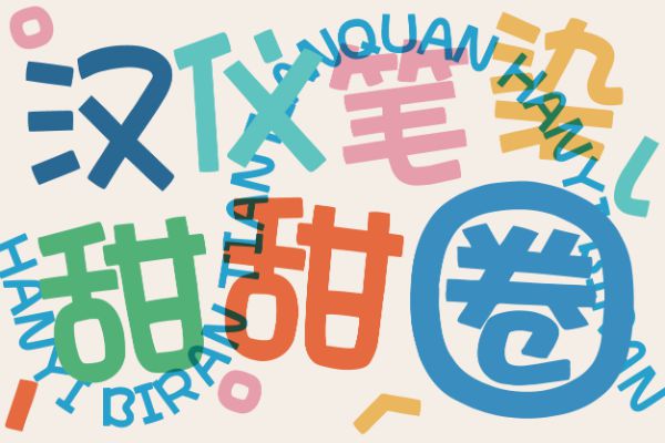 汉仪笔染甜甜圈 W