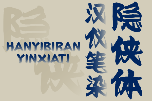 汉仪笔染隐侠体 W