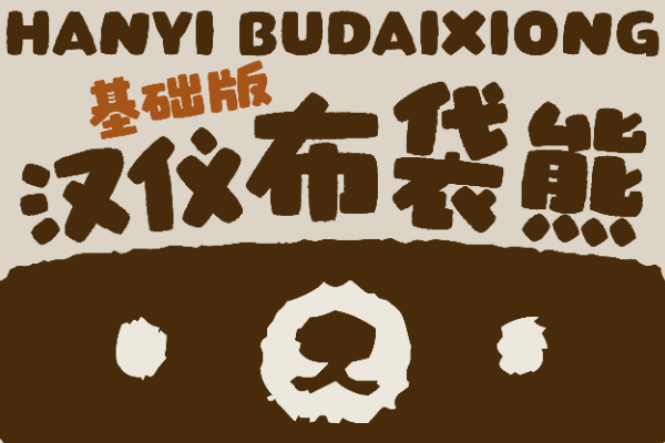 汉仪布袋熊基础版 W