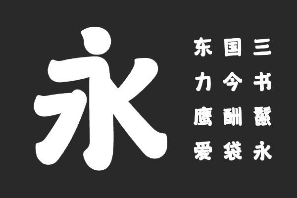 汉仪柴犬 U