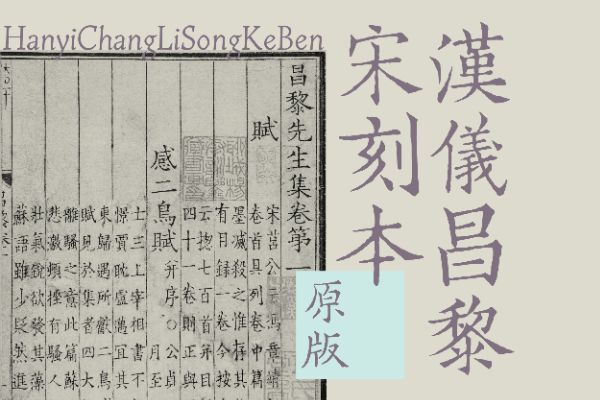 汉仪昌黎宋刻本原版W