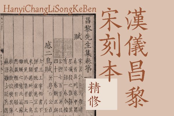 汉仪昌黎宋刻本精修版W