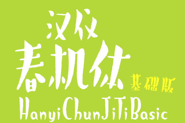 汉仪春机体基础版 W