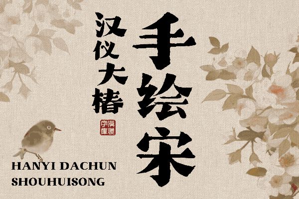 汉仪大椿手绘宋 W