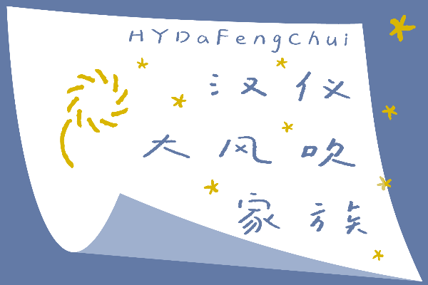 汉仪大风吹 4级 W