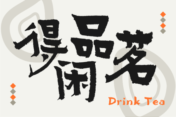 汉仪德泽国风莲书 W