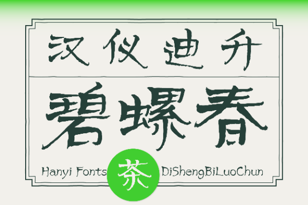 汉仪迪升碧螺春 W