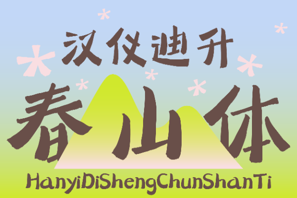 汉仪迪升春山体 W
