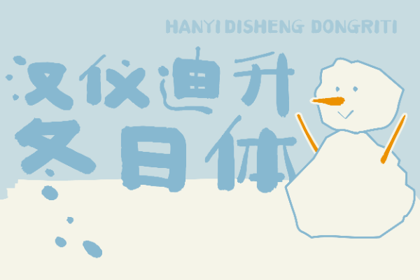 汉仪迪升冬日体 U