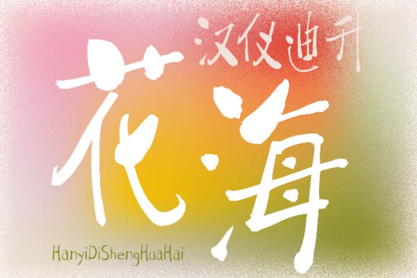 汉仪迪升花海 W