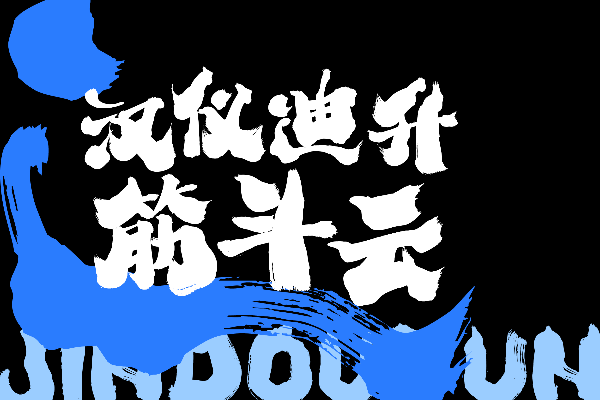 汉仪迪升筋斗云 W