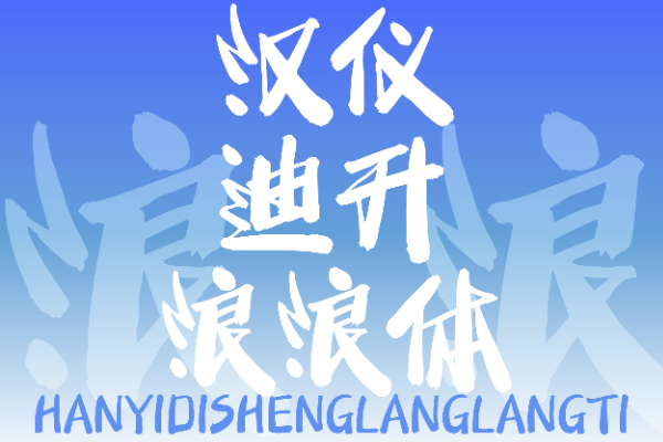 汉仪迪升浪浪体 W