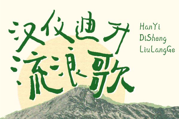 汉仪迪升流浪歌 U