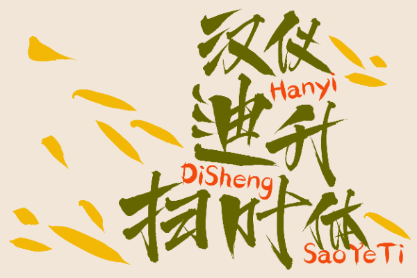 汉仪迪升扫叶体 W