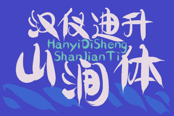 汉仪迪升山涧体 W