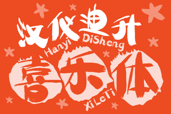 汉仪迪升喜乐体 W