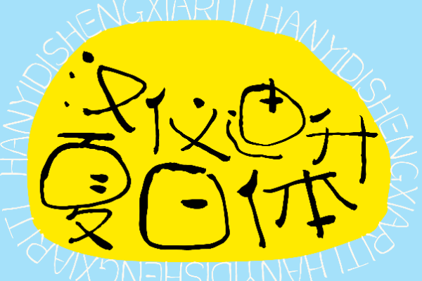 汉仪迪升夏日体 U