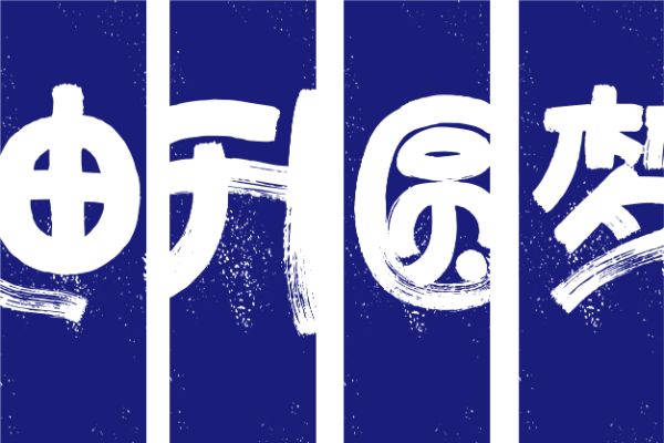 汉仪迪升圆梦体 W