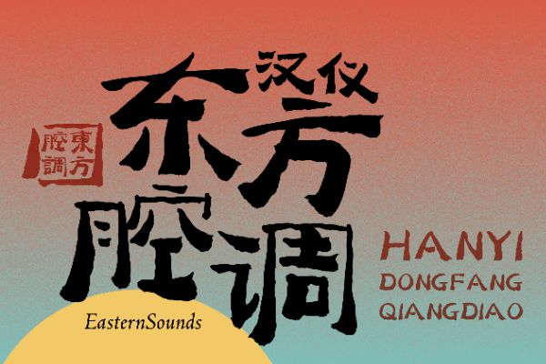 汉仪东方腔调 U