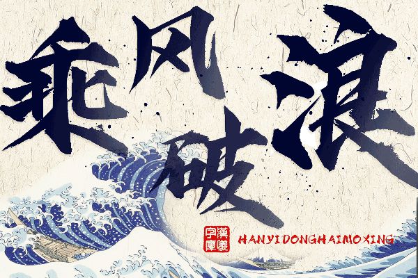 汉仪东海墨行特别版 W