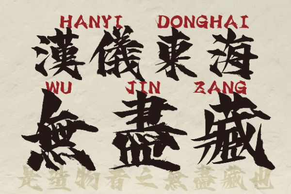 汉仪东海无尽藏 W