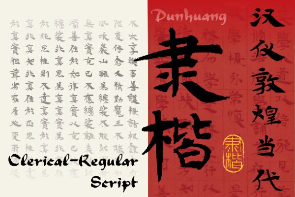 汉仪敦煌当代隶楷 U