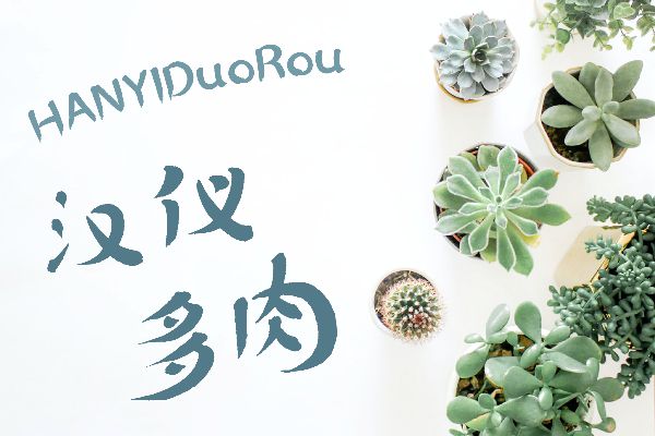 汉仪多肉 W