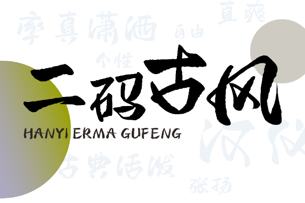 汉仪二码古风 W