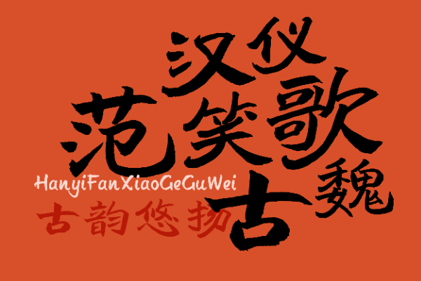 汉仪范笑歌古魏 W