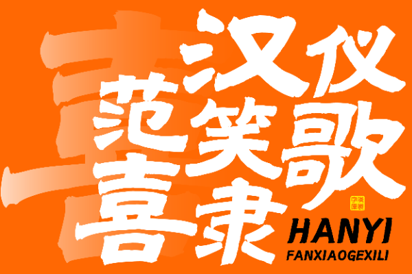 汉仪范笑歌喜隶 W