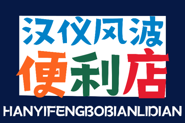 汉仪风波便利店 W