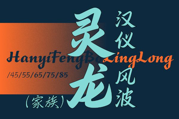 汉仪风波灵龙 45W