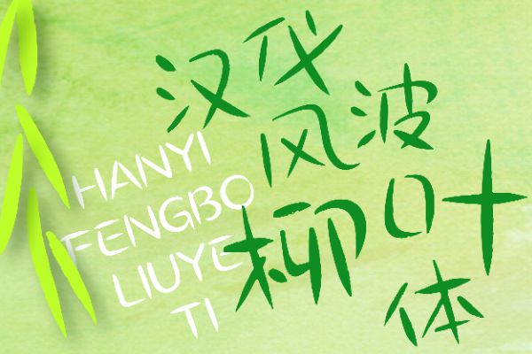 汉仪风波柳叶体 W