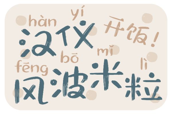 汉仪风波米粒 W