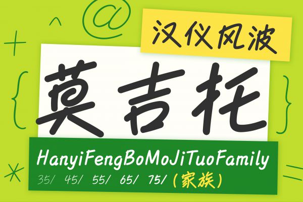 汉仪风波莫吉托 75U