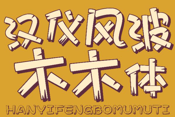 汉仪风波木木体 W