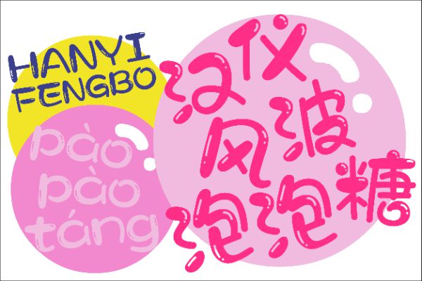 汉仪风波泡泡糖 W