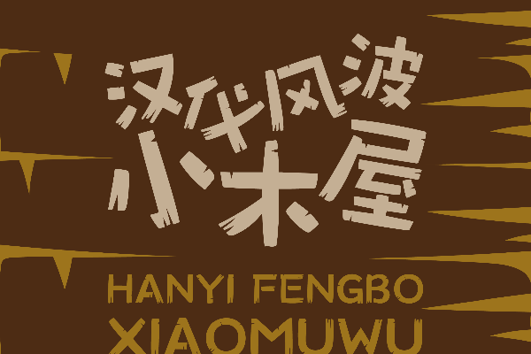汉仪风波小木屋 W